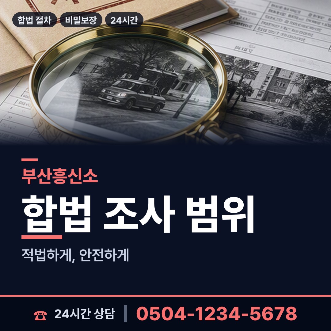 부산 장림제1동 흥신소추천 상담 안내