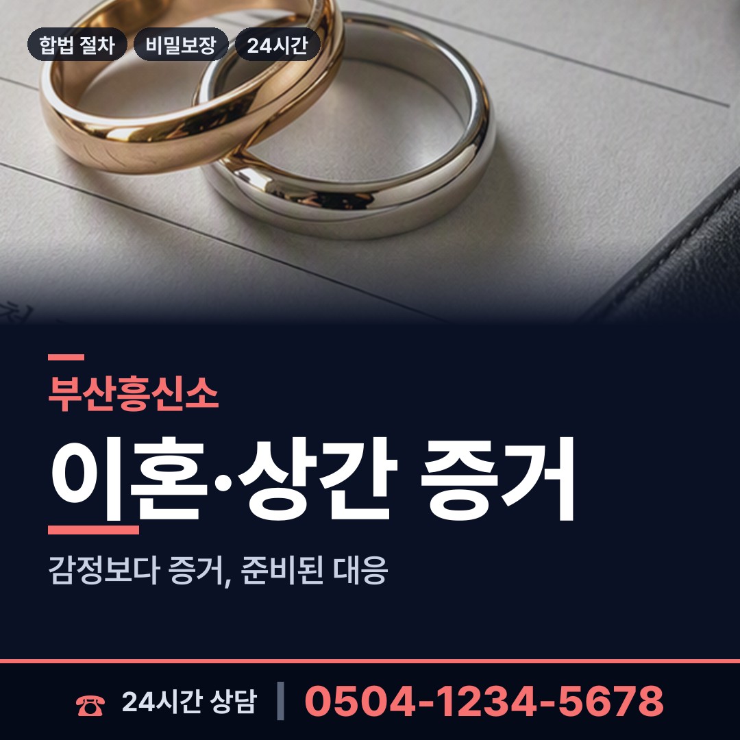부산 장림제1동 흥신소 상담 안내